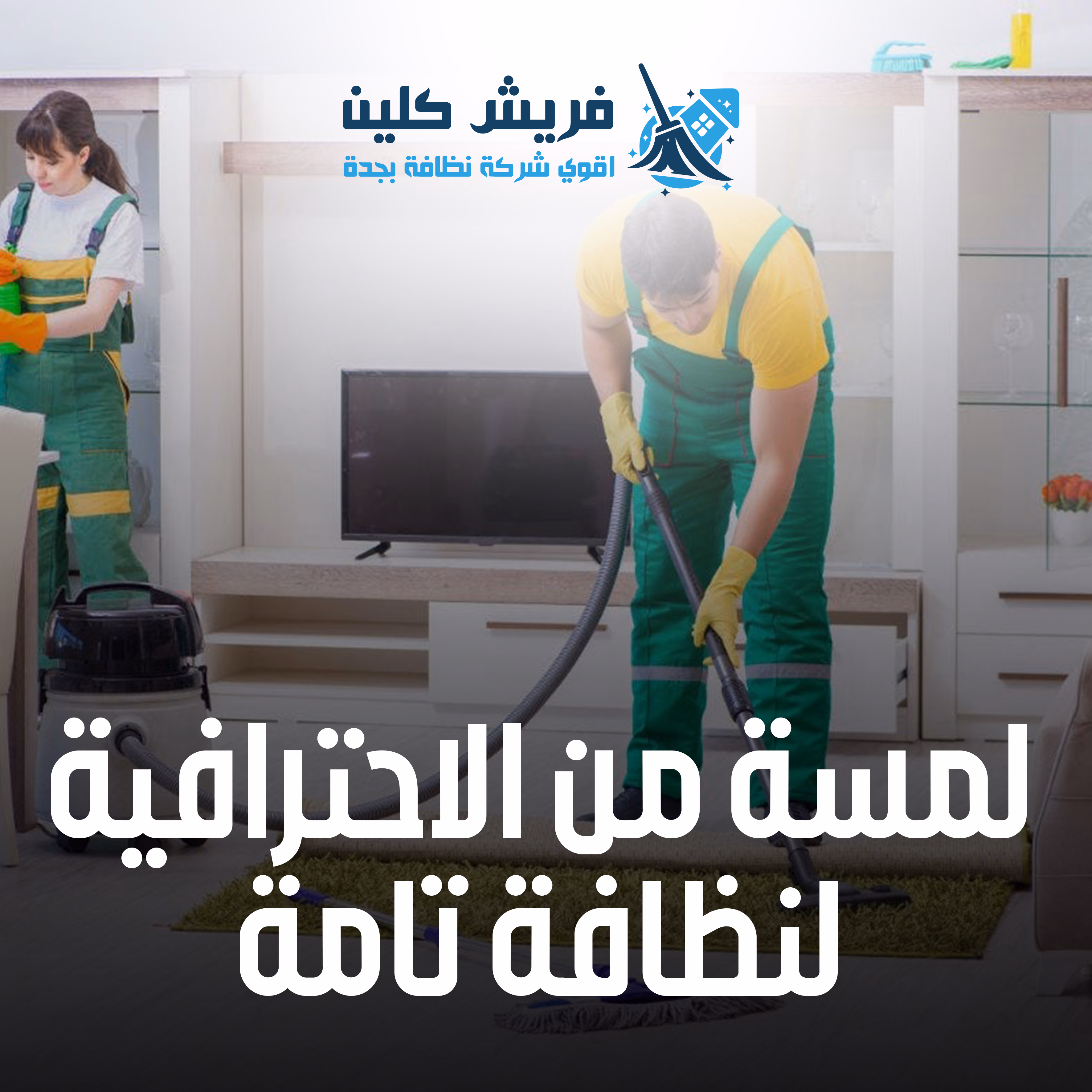 تنظيف السجاد